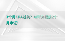 3个月CPA过关？AI帮你提前2个月拿证！