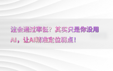 注会通过率低？其实只是你没用AI，让AI精准定位弱点！