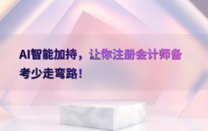 AI智能加持，让你注册会计师备考少走弯路！
