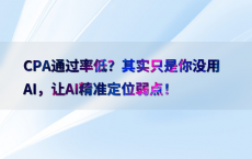 CPA通过率低？其实只是你没用AI，让AI精准定位弱点！