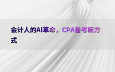 会计人的AI革命，CPA备考新方式