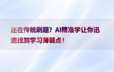 还在传统刷题？AI精准学让你迅速找到学习薄弱点！