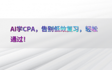 AI学CPA，告别低效复习，轻松通过！
