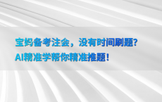 宝妈备考注会，没有时间刷题？AI精准学帮你精准推题！