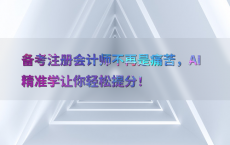 备考注册会计师不再是痛苦，AI精准学让你轻松提分！