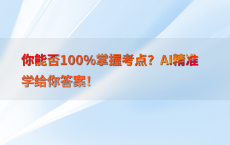 你能否100%25掌握考点？AI精准学给你答案！