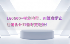 100000 考生推荐，AI精准学让注册会计师备考更轻松！