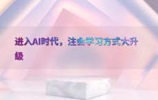 进入AI时代，注会学习方式大升级