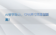 AI智学助力，CPA通过率再创新高！