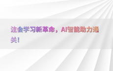 注会学习新革命，AI智能助力通关！