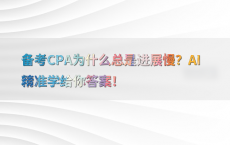 备考CPA为什么总是进展慢？AI精准学给你答案！