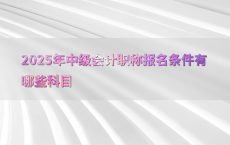 2025年中级会计职称报名条件有哪些科目