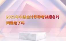 2025年中级会计职称考试报名时间确定了吗