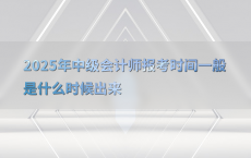 2025年中级会计师报考时间一般是什么时候出来