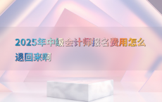 2025年中级会计师报名费用怎么退回来啊