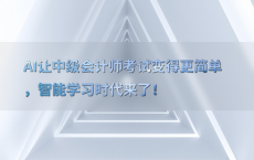 AI让中级会计师考试变得更简单，智能学习时代来了！