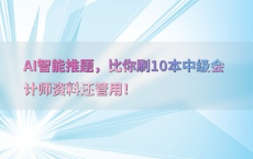 AI智能推题，比你刷10本中级会计师资料还管用！