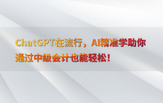 ChatGPT在流行，AI精准学助你通过中级会计也能轻松！