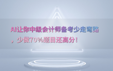 AI让你中级会计师备考少走弯路，少做70%25题目还高分！