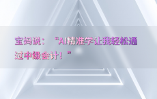 宝妈说：“AI精准学让我轻松通过中级会计！”