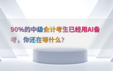 90%25的中级会计考生已经用AI备考，你还在等什么？