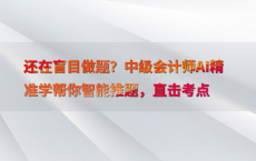 还在盲目做题？中级会计师AI精准学帮你智能推题，直击考点