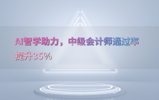 AI智学助力，中级会计师通过率提升35%25