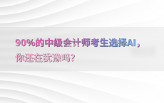 90%25的中级会计师考生选择AI，你还在犹豫吗？
