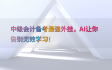中级会计备考最强外挂，AI让你告别无效学习！