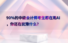 90%25的中级会计师考生都在用AI，你还在犹豫什么？