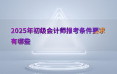 2025年初级会计师报考条件要求有哪些