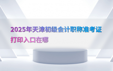2025年天津初级会计职称准考证打印入口在哪