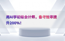 用AI学初级会计师，备考效率提升200%25！