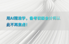 用AI精准学，备考初级会计师从此不再焦虑！