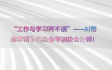 “工作与学习两不误”——AI精准学帮你轻松备考初级会计师！