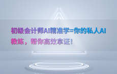 初级会计师AI精准学=你的私人AI教练，帮你高效拿证！
