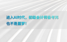 进入AI时代，初级会计师备考再也不是噩梦！