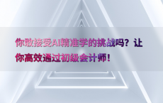 你敢接受AI精准学的挑战吗？让你高效通过初级会计师！