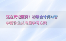 还在死记硬背？初级会计师AI智学帮你生成专属学习方案