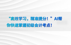 “高效学习，精准提分！”AI帮你快速掌握初级会计考点！