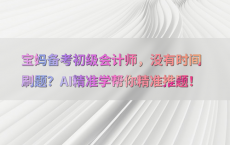 宝妈备考初级会计师，没有时间刷题？AI精准学帮你精准推题！
