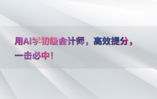 用AI学初级会计师，高效提分，一击必中！