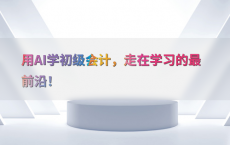 用AI学初级会计，走在学习的最前沿！