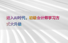 进入AI时代，初级会计师学习方式大升级