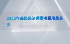 2025年高级经济师报考费用是多少