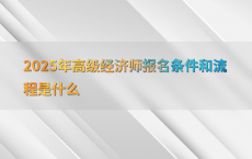 2025年高级经济师报名条件和流程是什么