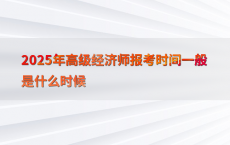 2025年高级经济师报考时间一般是什么时候