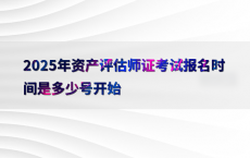 2025年资产评估师证考试报名时间是多少号开始