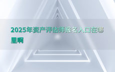 2025年资产评估师报名入口在哪里啊