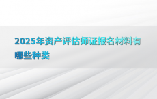 2025年资产评估师证报名材料有哪些种类